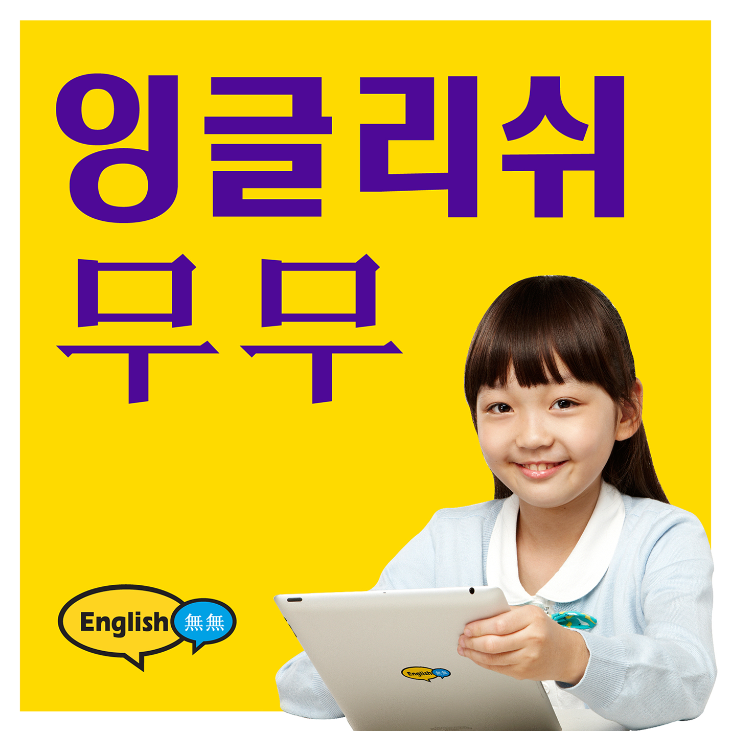 잉글리쉬무무
